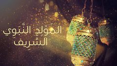 ما هو حكم الإحتفال بعيد المولد النبوي ؟