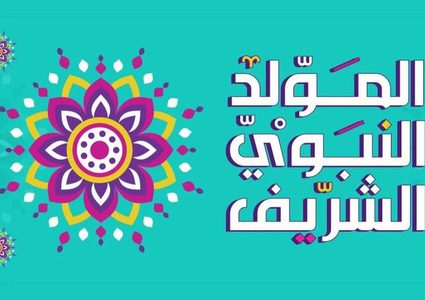 تعرفوا على طقوس الاحتفال بعيد المولد النبوي في البلدان العربية