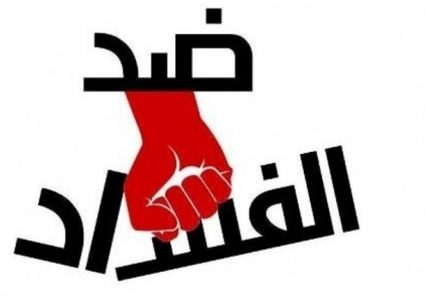 مركز حقوقي: فلسطين تشهد تقدم واضح في مجال مكافحة الفساد