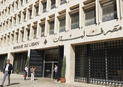 مصرف لبنان يتعهد بحفظ استقرار سعر صرف الليرة اللبنانية