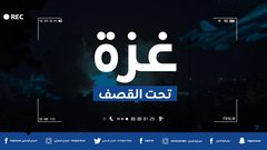 لحظة بلحظة .. رصد تطورات اليوم الثالث للعدوان الإسرائيلي على غزة