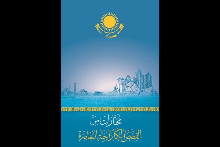 إطلاق الموسوعة الأدبية الكازاخية بـ "العربية"
