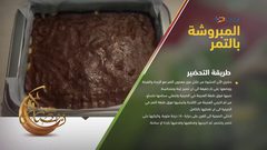 طريقة عمل المبروشة بالتمر