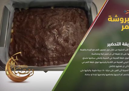 طريقة عمل المبروشة بالتمر