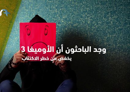 شاهد| دحض أكثر الأساطير شيوعا حول دهون الأوميغا 3!