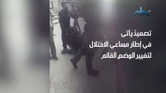 الاحتلال ينكل ويصعد في المدينة المقدسة بشكلٍ غير مسبوق