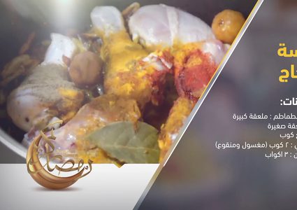 طريقة تحضير الكبسة بالدجاج