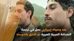 من هو إيلي كوهين الذي تعرض نتفليكس مسلسلا عنه؟