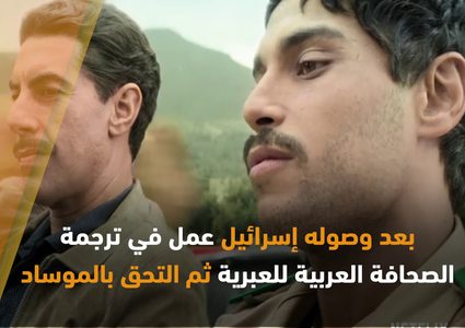 من هو إيلي كوهين الذي تعرض نتفليكس مسلسلا عنه؟