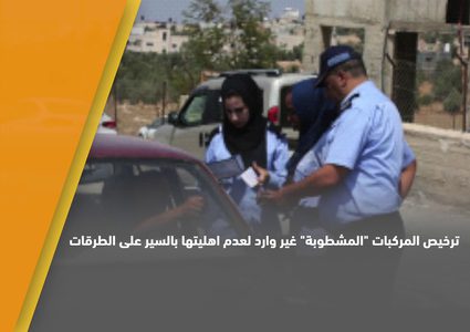 اجراءات مشددة لمحاربة ظاهرة المركبات غير القانونية في الضفة