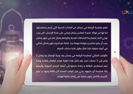 ومضة رمضانية .. الوقت الأمثل لممارسة الرياضة في شهر رمضان