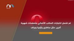 تعرّف على متصفح الإنترنت الأكثر أمانا