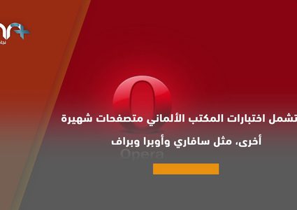 تعرّف على متصفح الإنترنت الأكثر أمانا