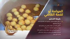 أسهل طريقة لعمل لقمة القاضي