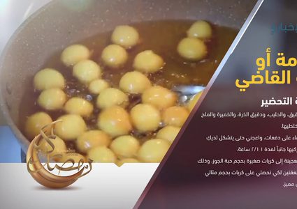 أسهل طريقة لعمل لقمة القاضي