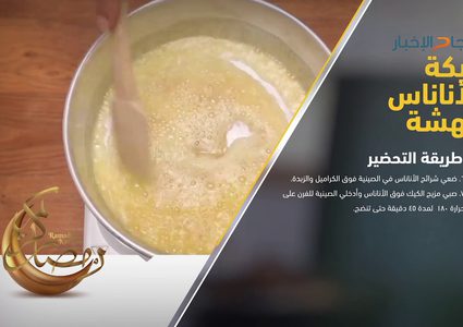 طريقة عمل كيكة الأناناس الهشة