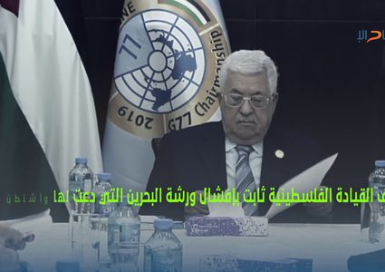 الأحمد: مشاركة الأردن والمغرب ومصر في قمة المنامة غير مبررة