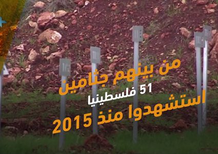 "بدنا أولادنا" .. حملة وطنية مستمرة لاسترداد جثامين الشهداء