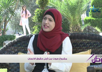 صوت من اجل حقوق الانسان...مشروع يهدف لتنمية قدرات الشباب