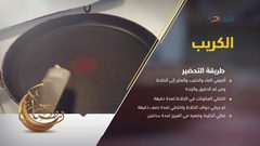 طريقة تحضير الكريب