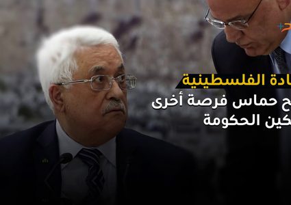 ملف المصالحة إلى أين؟