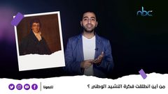من أين انطلقت فكرة النشيد الوطني؟