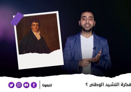 من أين انطلقت فكرة النشيد الوطني؟