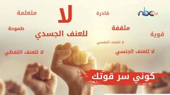 مبادرة"فلنعمل معا لإنهاء العنف ضد النساء والفتيات"