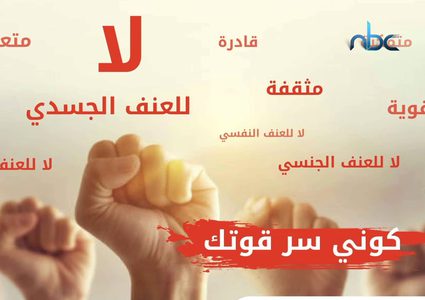مبادرة"فلنعمل معا لإنهاء العنف ضد النساء والفتيات"