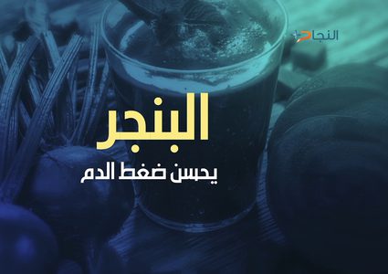 أطعمة لمن يعاني من ضغط الدم المرتفع