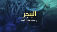 أطعمة لمن يعاني من ضغط الدم المرتفع