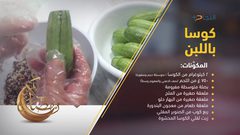 طريقة تحضير كوسا باللبن