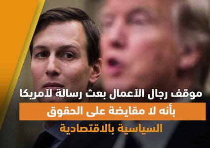 رجال الأعمال حرموا الأمريكان من نشوة النصر في ورشة البحرين