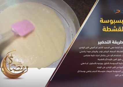 طريقة تحضير البسبوسة بالقشطة