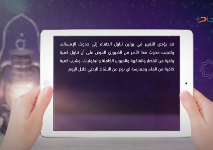 ومضة رمضانية .. كيف تتجنب الامساك في رمضان؟