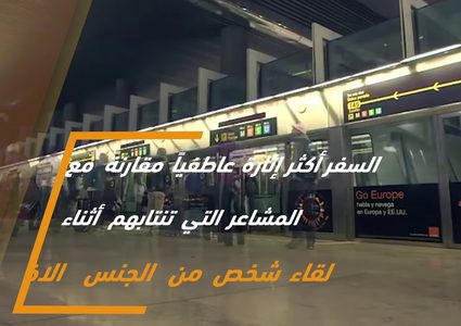 السفر يُسعد الناس أكثر من الزواج