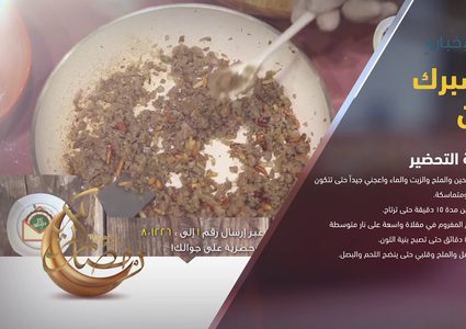 أسهل طريقة لتحضير شيشبرك باللّبن