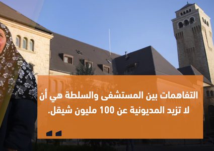 أزمة لم يسبق لها مثيل بين مستشفى المطلع والحكومة