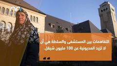 أزمة لم يسبق لها مثيل بين مستشفى المطلع والحكومة