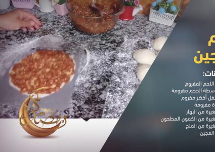 طريقة تحضير اللحم بالعجين
