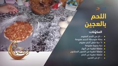 طريقة تحضير اللحم بالعجين