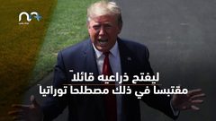 ترامب في تصريح جديد مثير للجدل : "أنا هو المختار"