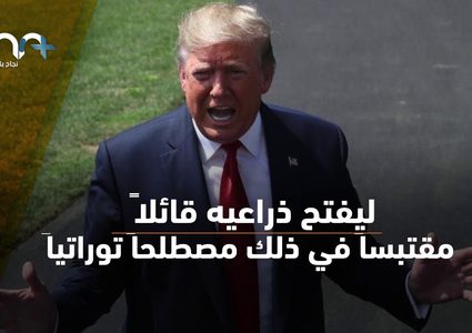 ترامب في تصريح جديد مثير للجدل : "أنا هو المختار"