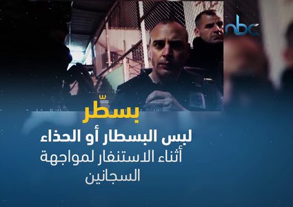 أبرز المصطلحات التي يستخدمها الأسرى في سجون الاحتلال