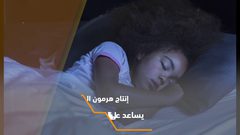 شاهد .. النوم في الضوء يعرضك للخطر!