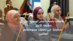 جامعة النجاح الوطنية .. الأولى فلسطينيا وضمن الـ50 الأفضل عربيا