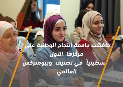 جامعة النجاح الوطنية .. الأولى فلسطينيا وضمن الـ50 الأفضل عربيا