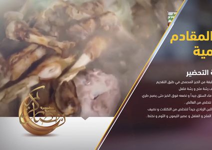 طريقة عمل فتة المقادم الشامية