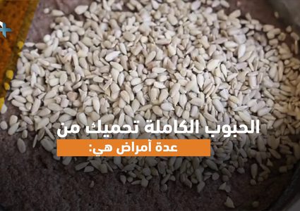 الحبوب الكاملة تحميك من أمراض عدة تعرف عليها