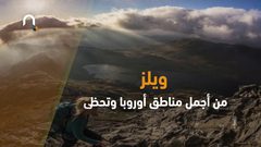 10 دول مدهشة عليك زيارتها